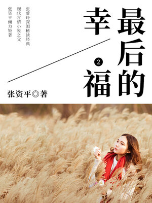 cover image of 最后的幸福2